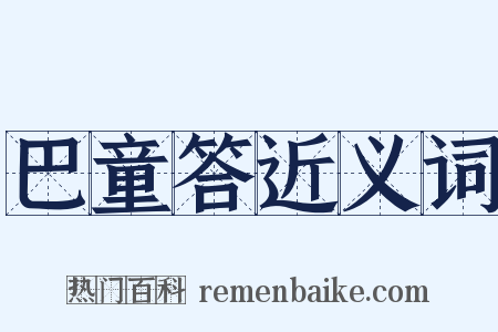 巴童答近义词是什么意思的图片
